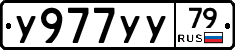 У977УУ79 - 
