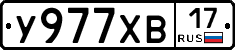 У977ХВ17 - 