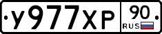 У977ХР90 - 