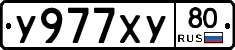 У977ХУ80 - 