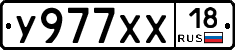 У977ХХ18 - 