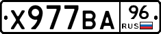 Х977ВА96 - 
