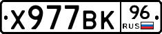 Х977ВК96 - 