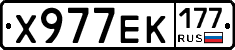 Х977ЕК177 - 