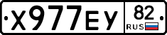 Х977ЕУ82 - 