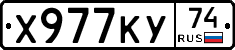 Х977КУ74 - 
