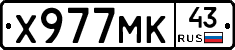 Х977МК43 - 