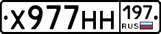 Х977НН197 - 