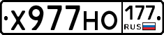 Х977НО177 - 