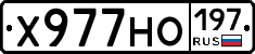 Х977НО197 - 