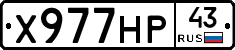 Х977НР43 - 