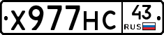 Х977НС43 - 