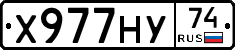 Х977НУ74 - 