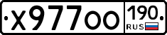 Х977ОО190 - 
