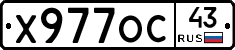 Х977ОС43 - 