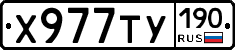 Х977ТУ190 - 