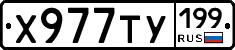 Х977ТУ199 - 