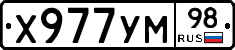 Х977УМ98 - 