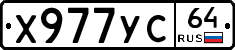 Х977УС64 - 