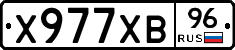 Х977ХВ96 - 