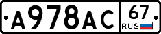 А978АС67 - 