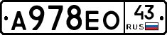 А978ЕО43 - 
