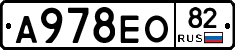 А978ЕО82 - 