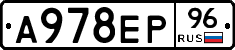 А978ЕР96 - 