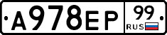 А978ЕР99 - 