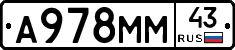 А978ММ43 - 