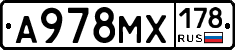А978МХ178 - 