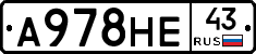 А978НЕ43 - 