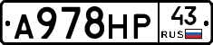 А978НР43 - 