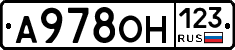 А978ОН123 - 