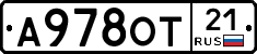 А978ОТ21 - 