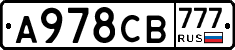 А978СВ777 - 