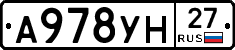 А978УН27 - 