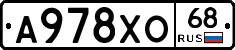 А978ХО68 - 