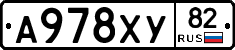 А978ХУ82 - 