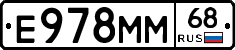 Е978ММ68 - 