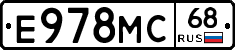 Е978МС68 - 