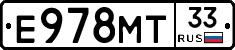 Е978МТ33 - 