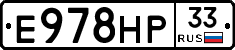 Е978НР33 - 