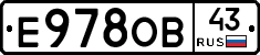 Е978ОВ43 - 
