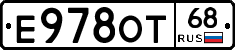 Е978ОТ68 - 