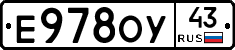 Е978ОУ43 - 