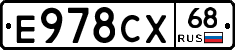 Е978СХ68 - 
