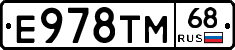 Е978ТМ68 - 