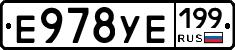 Е978УЕ199 - 
