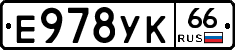 Е978УК66 - 